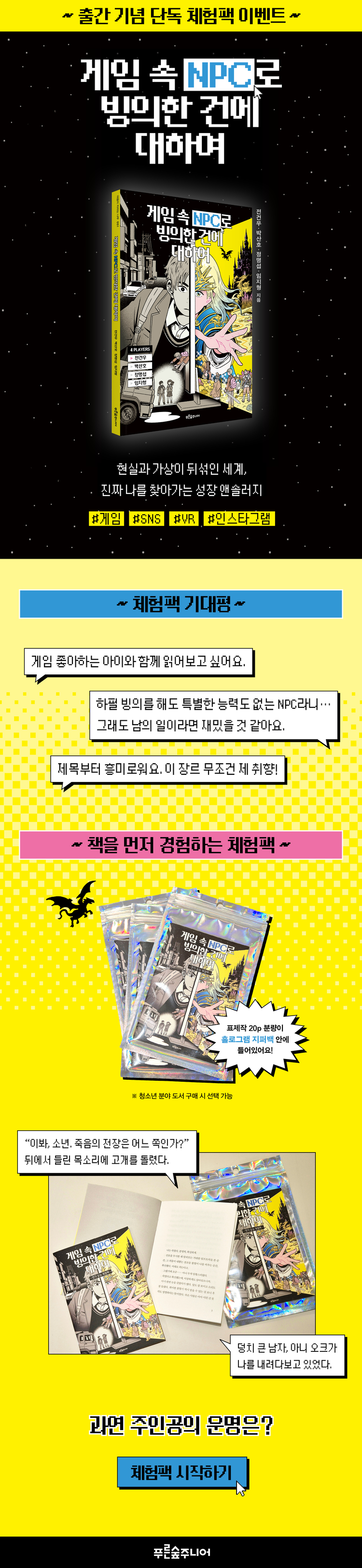 [단독] 『게임 속 NPC로 빙의한 건에 대하여』 샘플북 이벤트